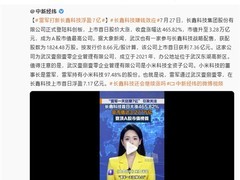 长鑫科技上市首日股价暴涨465.82%，雷军单日赚7亿系误读企业战略投资