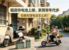 租房拎电池上楼、家用常年代步，铅酸和锂电该怎么挑？