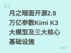 月之暗面开源2.8万亿参数Kimi K3大模型及三大核心基础设施