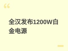 全汉发布DAGDER PM 1200W SFX-L白金电源，支持ATX 3.1与12V-2×6接口