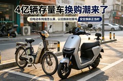 4亿辆存量车换购潮来了：你的旧电动车，现在值多少钱？