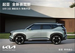全球明星SUV正式亮相 起亚全新赛图斯将于8月13日开启预售