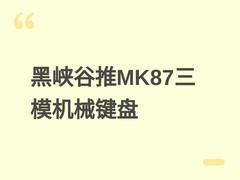 黑峡谷MK87三模机械键盘发布：80%配列、六层阻尼、全键热插拔与全域RGB