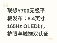 联想Y700无极平板发布：8.4英寸165Hz OLED屏，护眼与触控双认证