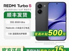 Redmi Turbo 5 Max 5G手机钜惠