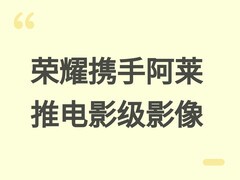 荣耀携手阿莱发布电影级影像技术体系，开启移动影像工业级创作新纪元