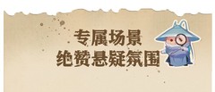 一梦江湖：奇门密室逃脱玩法揭秘