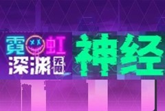 霓虹深渊：无限纱夜纯刀通关攻略