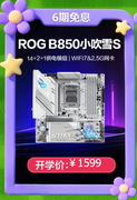 华硕B850/X870主板助力新学期 装机超划算
