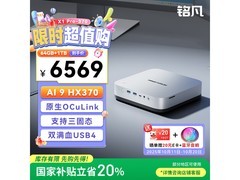 铭凡X1 Pro - 370迷你主机优惠价低至5131.73