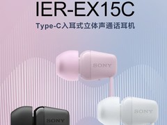 索尼IER-EX15C有线耳机国行发售：USB-C接口，售价169元