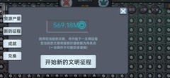 放置文明：极限一波流攻略