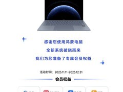 华为鸿蒙笔记本推鸿蒙有礼活动，多款设备享会员大礼包