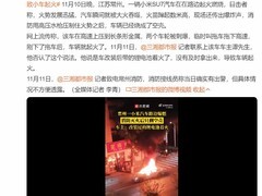 常州小米SU7起火因改装锂电池引燃