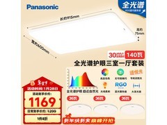 Panasonic全光谱吸顶灯三室一厅套装