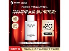 润百颜精华水2.0秒杀价9.9元！