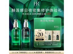 赫莲娜绿宝瓶精华19.8元