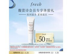 馥蕾诗红茶睡眠面膜15ml直降