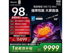 海信E7Q Mini 98吋电视直降2736元