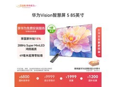 华为Vision 5 85英寸4K电视直降1200