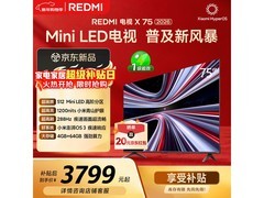 小米REDMI电视X 75 2026款钜惠