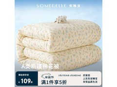 安睡宝180*220cm棉被芯5折仅109元