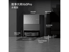 追觅X60 Pro水箱版扫拖机