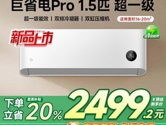 小米1.5匹巨省电空调Pro到手仅2199元