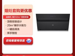 海尔C6JS烟灶套装天猫特惠低至799元