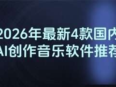 2026年最新4款国内AI创作音乐软件推荐