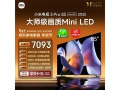 小米S Pro 2025 85英寸Mini LED电视