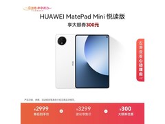 华为MatePad Mini悦读版限时特惠