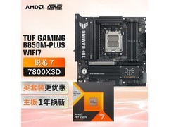 华硕B850M主板+AMD 7800X3D CPU套装立减200