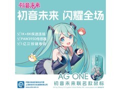 Akko初音未来联名鼠标，领券低至319元
