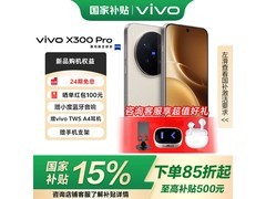 vivo X300 Pro 5G手机活动价低至4999元