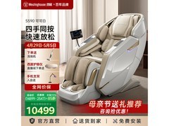 五一母亲节，西屋S590按摩椅低至10499