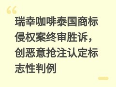 瑞幸咖啡泰国商标侵权案终审胜诉，创恶意抢注认定标志性判例