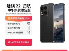 魅族 22 归航限定版直降千元仅 3157.01 元