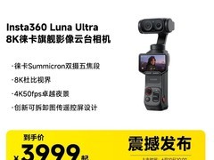 天猫影石 Luna Ultra 相机直降 1000 元