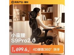 网易严选S9 Pro电脑椅补贴后699元