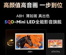 2026年万元电视怎么选？创维A8H与海信TCL四款旗舰横评