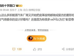 罗永浩质疑新能源车菱形绗缝座椅：复古设计与科技感背道而驰