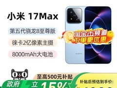 小米17 Max 5G手机直降500