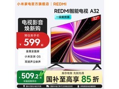 小米REDMI A32智能电视活动价低至509元