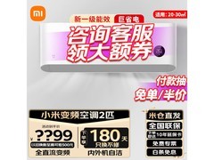 小米巨省电空调大2匹限时特惠