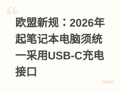 欧盟新规：2026年起笔记本电脑须统一采用USB-C充电接口