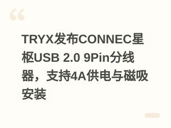 TRYX发布CONNEC星枢USB 2.0 9Pin分线器，支持4A供电与磁吸安装