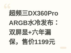 超频三DX360Pro ARGB水冷发布：双屏显+六年漏保，售价1199元