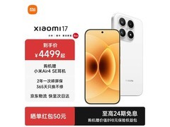 小米17 5G手机直降800元
