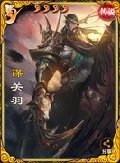 三国杀OL谋关羽攻略：威震华夏实战解析
